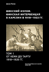 Финский излом.  Финская интервенция в Карелии в 1918 - 1920 годах.  Том.  1