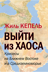 Выйти из хаоса.  Кризисы на Ближнем Востоке и в Средиземноморье