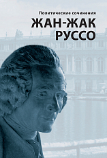 Политические сочинения