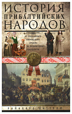 История прибалтийских народов.  От подданных Ливонского ордена до независимых государств