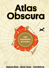 Atlas Obscura.  Самые необыкновенные места планеты