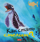 Как стать смелым?