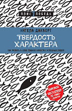 Твердость характера.  Как развить в себе главное качество успешных людей