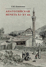 Анатолийская мечеть XI - XV века