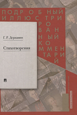 Стихотворения.  Подробный иллюстрированный комментарий