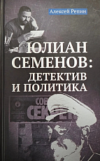Юлиан Семенов: детектив и политика