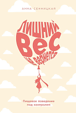 Лишний вес не вернется: Пищевое поведение под контролем
