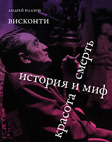 Висконти.  История и миф.  Красота и смерть