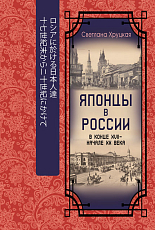 Японцы в России в конце XVII - в начале XX века