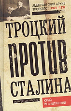 Троцкий против Сталина.  Эмигрантский архив Л.  Д.  Троцкого 1929-1932