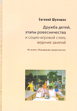 Дружба детей,  этапы ровесничества и социо-игровой стиль ведения занятий