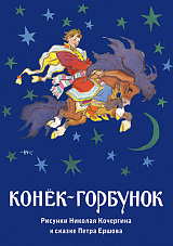Набор открыток «Конёк-горбунок»