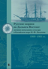 Русские моряки на Дальнем Востоке: дневник начальника эскадры в Китайском море И.  Ф.  Лихачева