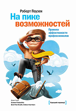 На пике возможностей.  Правила эффективности профессионалов