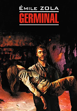 Жерминаль / Germinal | Книги на французском языке