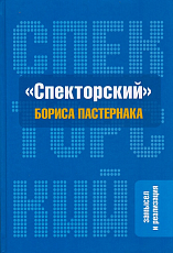 «Спекторский» Бориса Пастернака.  Замысел и реализация