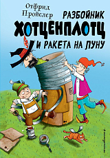 Разбойник Хотценплотц и ракета на Луну (ил.  Т.  Залейна)
