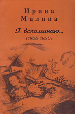 Я вспоминаю 1906-1920
