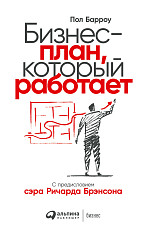 Бизнес-план,  который работает