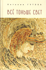 Все тоньше свет