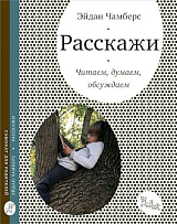 Расскажи.  Читаем,  думаем,  обсуждаем. 