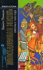 Повседневная жизнь Европы в 1000 году