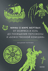 Мифы о мире мертвых.  От Осириса и Хель до похищения Персефоны и «Божественной комедии»