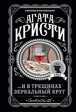 .  .  .  И в трещинах зеркальный круг