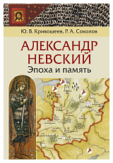 Александр Невский.  Эпоха и память