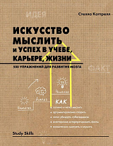Искусство мыслить и успех в учебе,  карьере,  жизни.  500 упражнений для развития мозга