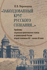 «Заколдованный круг русского сознания».  Проблемы социально-религиозного поиска в православной России второй половины XIX — начала XX века