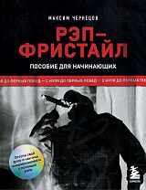 Рэп-фристайл: Пособие для начинающих.  С нуля до первых побед