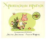 Хрюшкины прятки (книжка-игрушка) (0+)