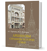 Аршиновы.  Страницы истории семьи