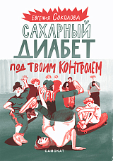 Сахарный диабет под твоим контролем