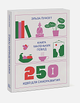 Книга маленьких побед.  250 идей для саморазвития