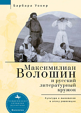 Максимилиан Волошин и русский литературный кружок