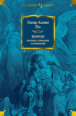 Ворон.  Полное собрание сочинений