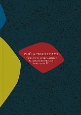 Отчасти.  Избранные стихотворения 2001-2015 гг. 