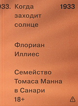 Когда заходит солнце.  Семейство Томаса Манна в Санари