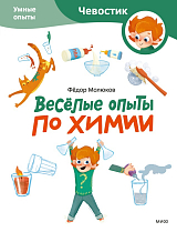 Весёлые опыты по химии.  Умные опыты (Чевостик) (Paperback)