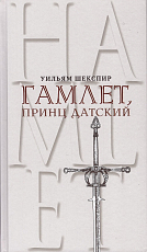 Гамлет,  принц Датский.  Трагедия в пяти актах (пер.  Г.  Кружкова)
