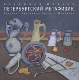 Петербургский метафизик.  Фрагменты биографии М.  Шемякин