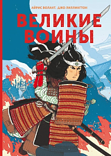 Великие воины