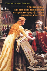 Средневековье как источник вдохновения в творчестве прерафаэлитов и их последователей