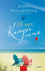28 лет,  каждое лето