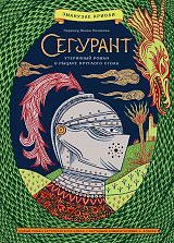 Сегурант: Утерянный роман о рыцаре Круглого стола