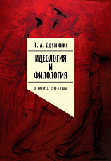 Идеология и филология.  Ленинград,  1940-е годы