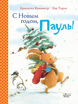 С Новым годом,  Пауль!