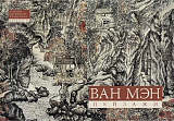 Ван Мэн.  Пейзажи